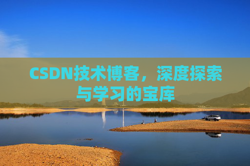 CSDN技术博客，深度探索与学习的宝库